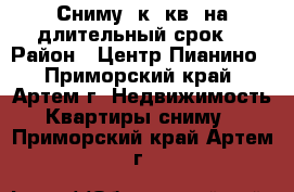 Сниму 1к. кв. на длительный срок. › Район ­ Центр-Пианино - Приморский край, Артем г. Недвижимость » Квартиры сниму   . Приморский край,Артем г.